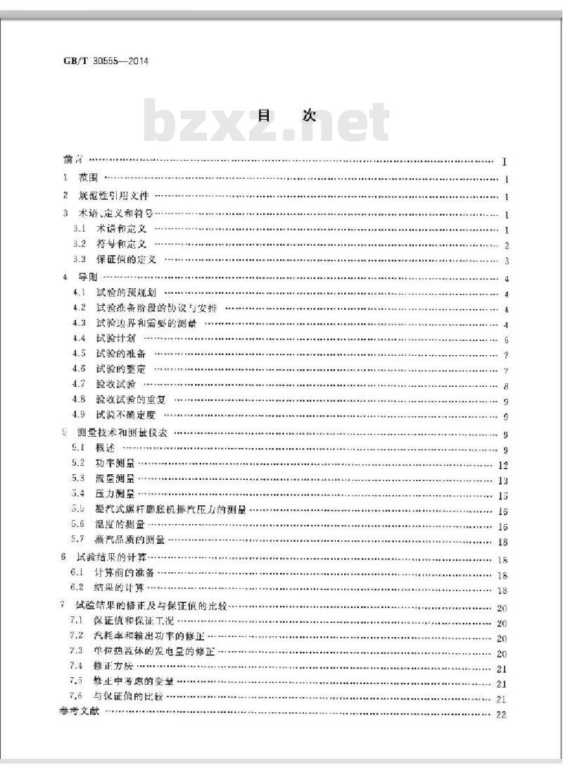 GB/T 30555-2014 螺杆膨胀机(组)性能验收试验规程
