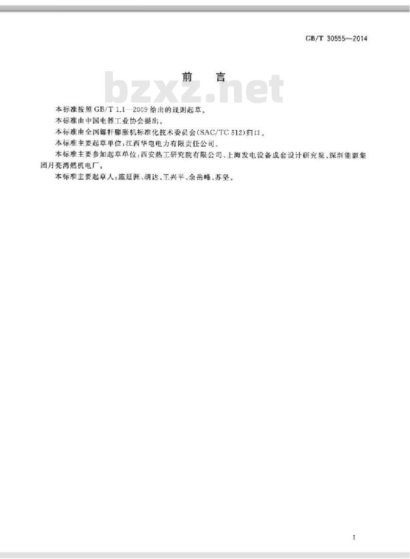 GB/T 30555-2014 螺杆膨胀机(组)性能验收试验规程