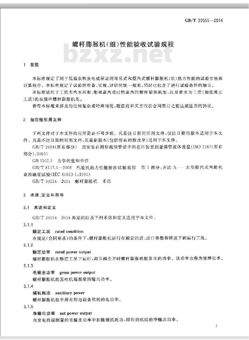 GB/T 30555-2014 螺杆膨胀机(组)性能验收试验规程