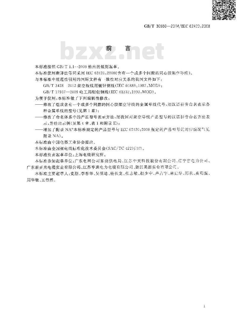 GB/T 30550-2014 含有一个或多个间隙的同心绞架空导线