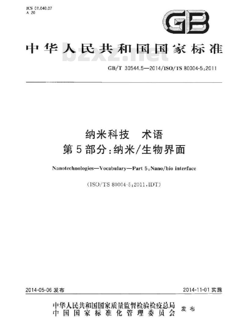 GB/T 30544.5-2014 纳米科技 术语 第5部分纳米/生物界面
