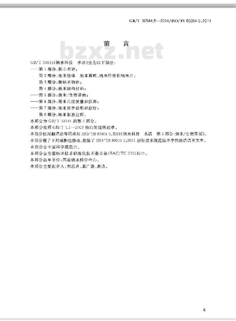 GB/T 30544.5-2014 纳米科技 术语 第5部分纳米/生物界面