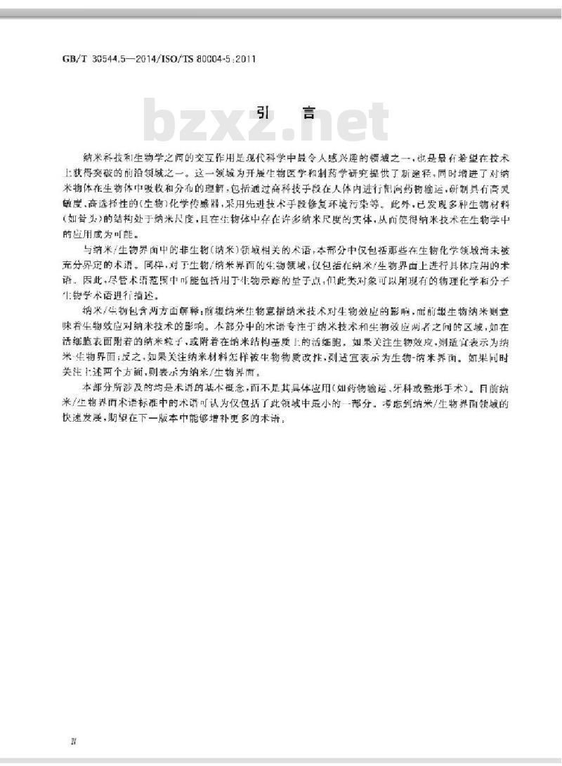 GB/T 30544.5-2014 纳米科技 术语 第5部分纳米/生物界面