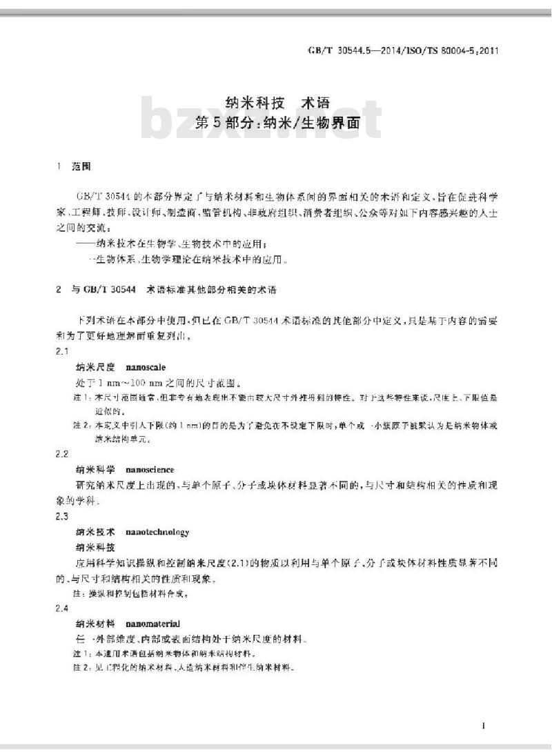 GB/T 30544.5-2014 纳米科技 术语 第5部分纳米/生物界面