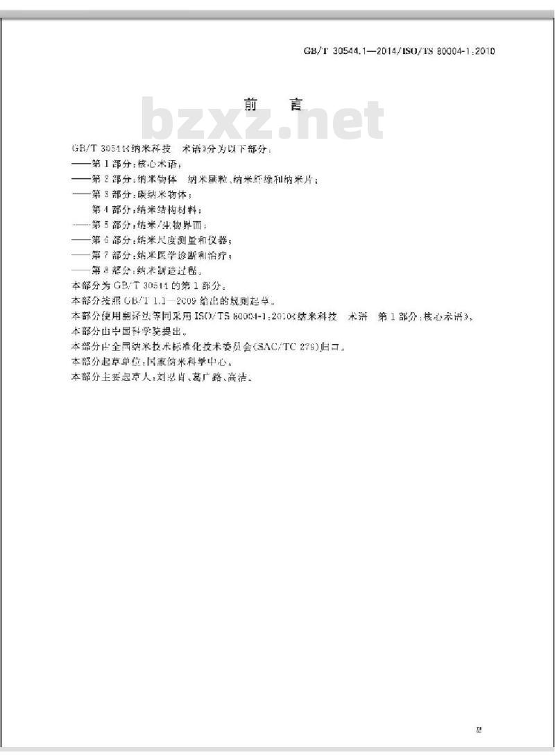 GB/T 30544.1-2014 纳米科技 术语 第1部分核心术语