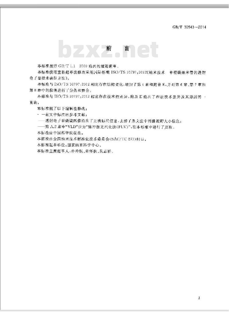 GB/T 30543-2014 纳米技术 单壁碳纳米管的透射电子显微术表征方法