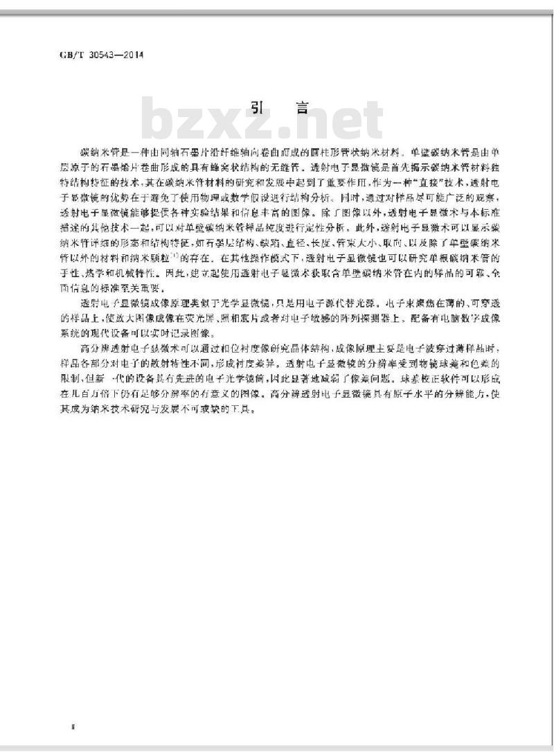 GB/T 30543-2014 纳米技术 单壁碳纳米管的透射电子显微术表征方法