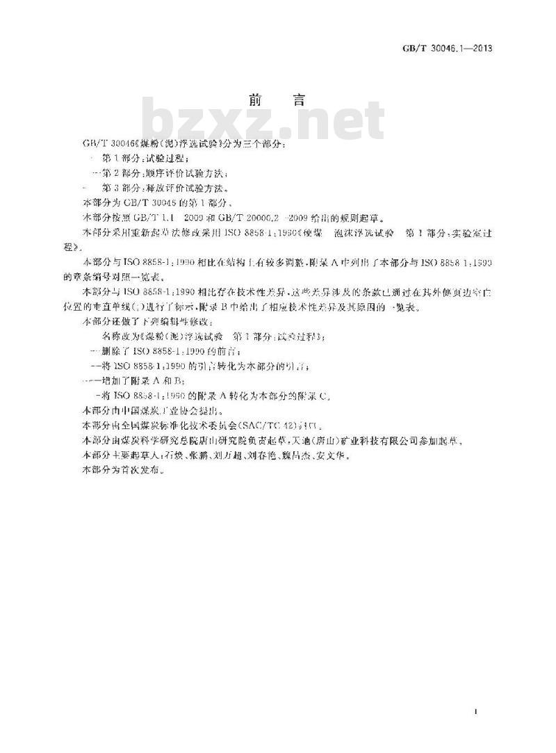 GB/T 30461.1-2013 煤粉(泥)浮选试验 第1部分 试验过程