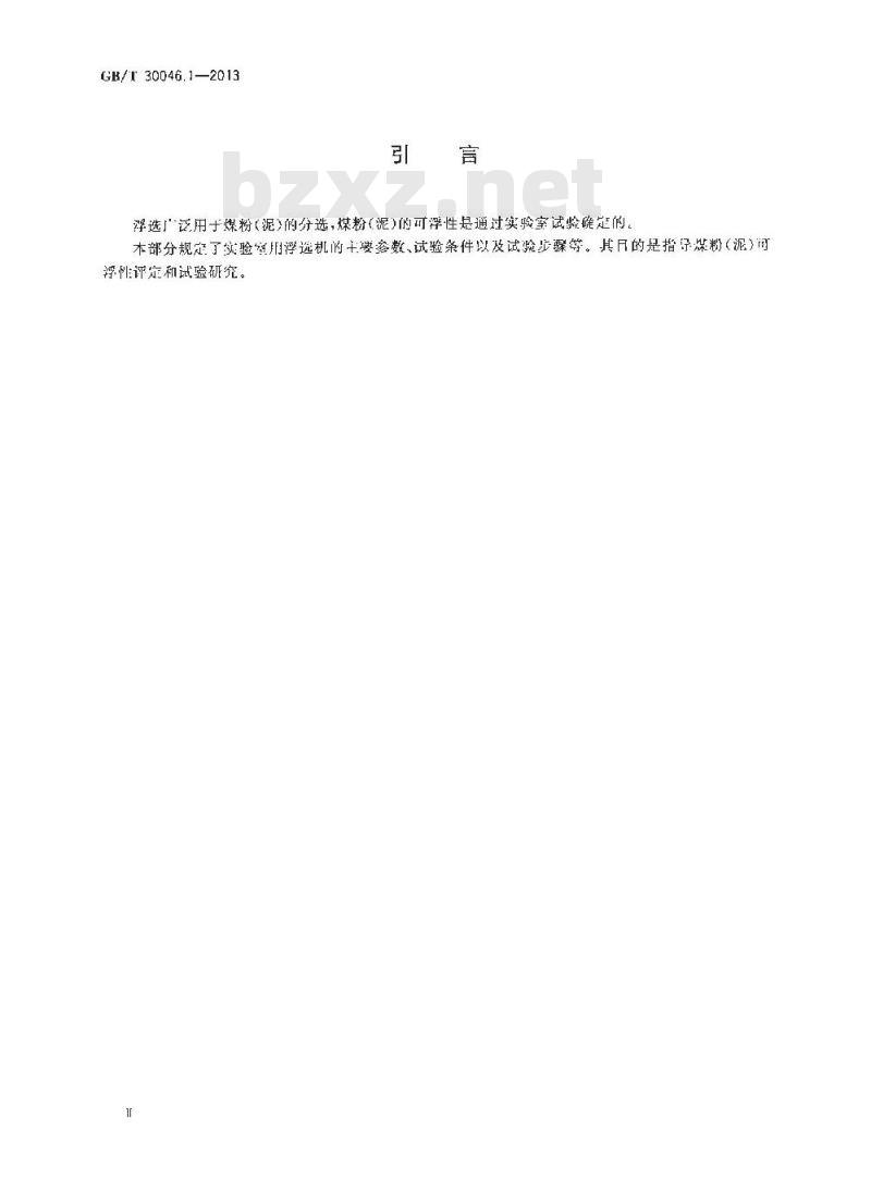 GB/T 30461.1-2013 煤粉(泥)浮选试验 第1部分 试验过程