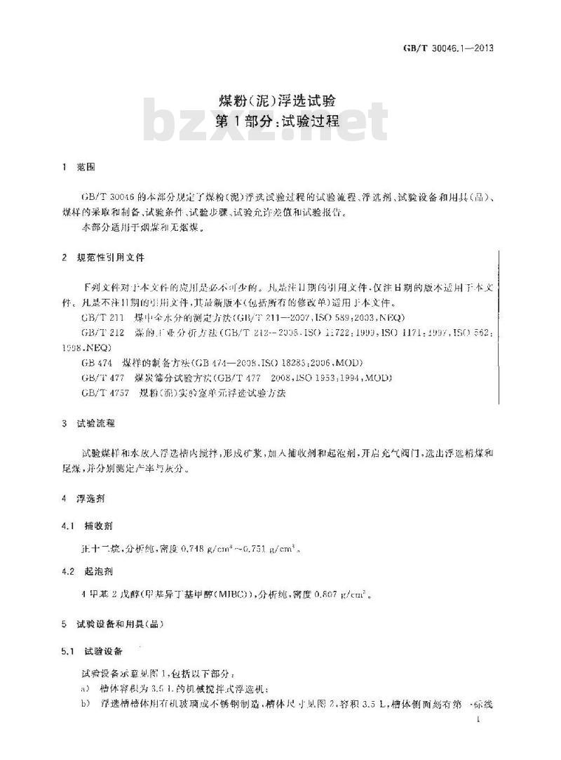 GB/T 30461.1-2013 煤粉(泥)浮选试验 第1部分 试验过程