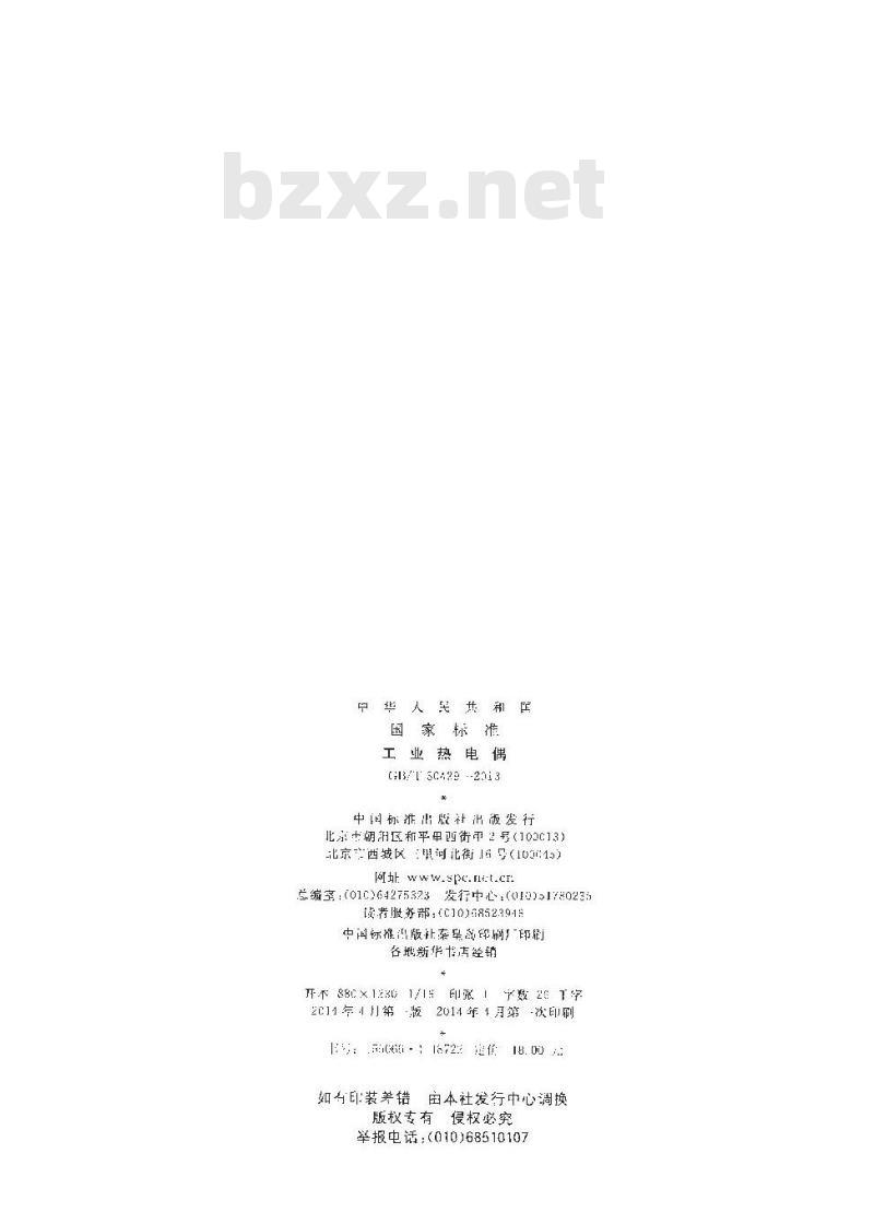 GB/T 30429-2013 工业热电偶
