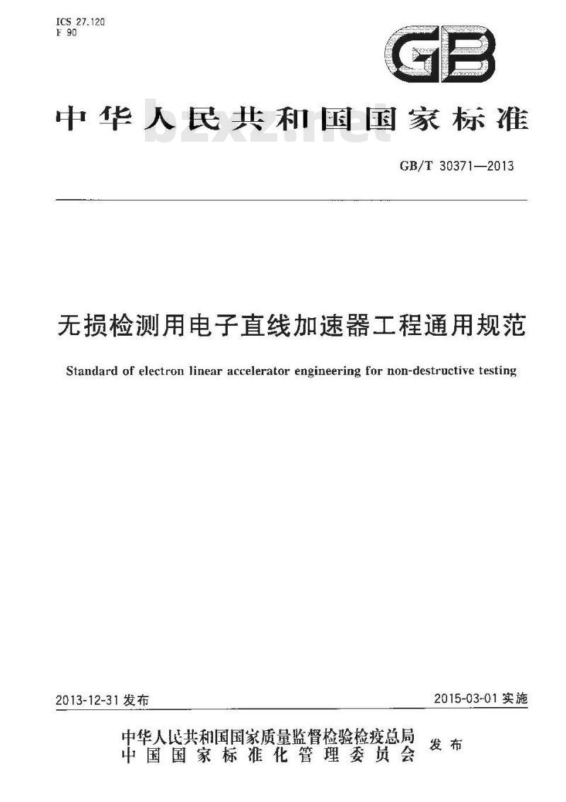GB/T 30371-2013 无损检测用电子直线加速器工程通用规范