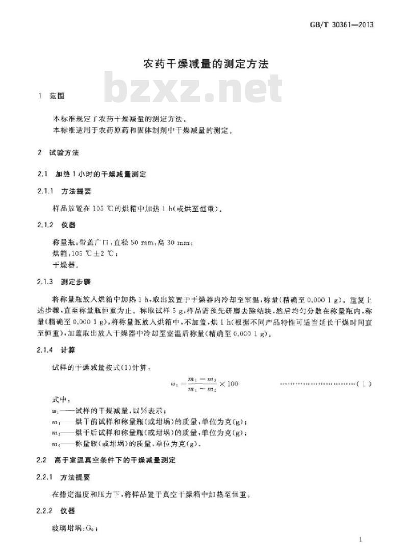 GB/T 30361-2013 农药干燥减量的测定方法