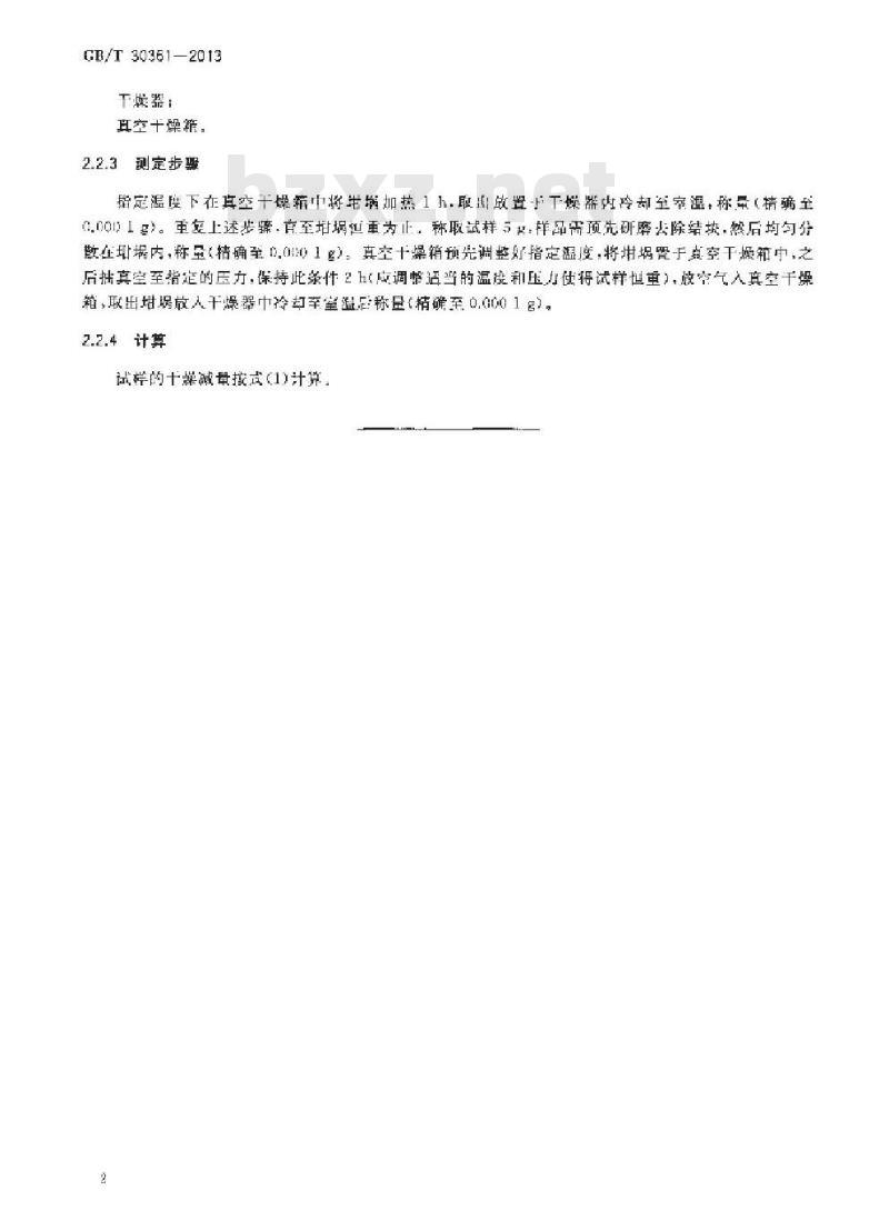 GB/T 30361-2013 农药干燥减量的测定方法