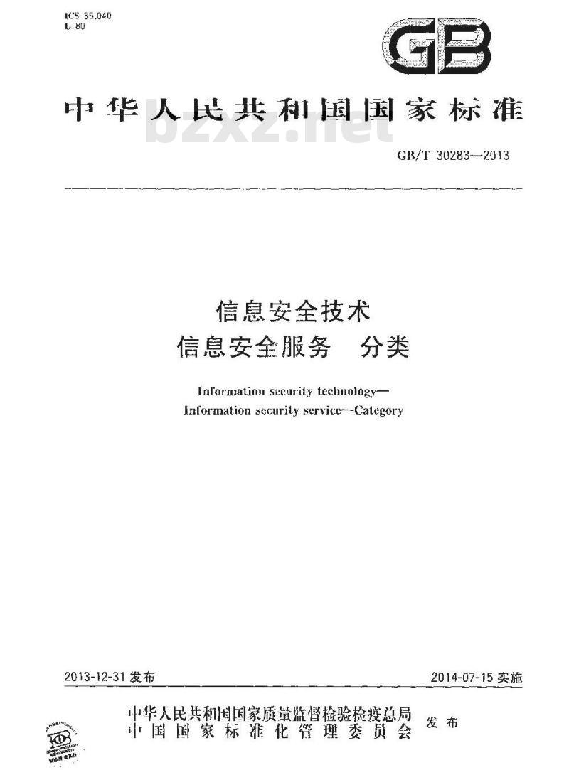 GB/T 30283-2013 信息安全技术 信息安全服务 分类