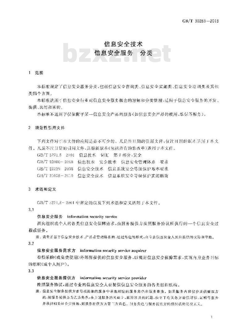 GB/T 30283-2013 信息安全技术 信息安全服务 分类