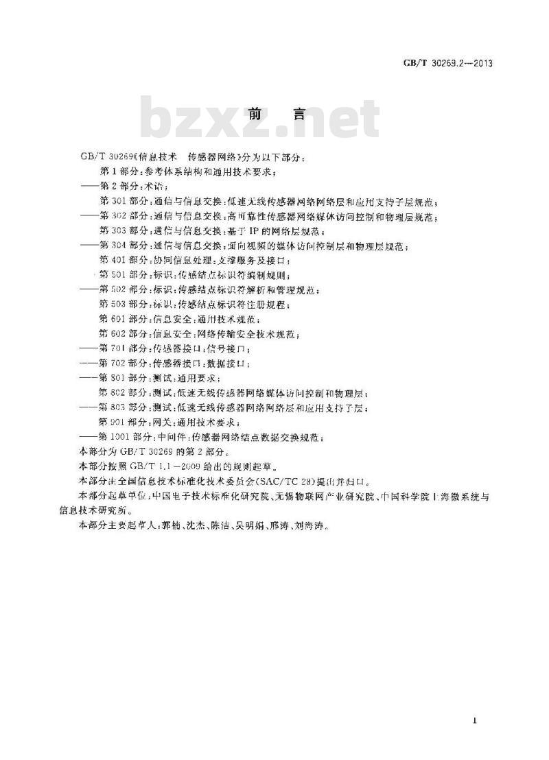GB/T 30269.2-2013 信息技术 传感器网络 第2部分术语