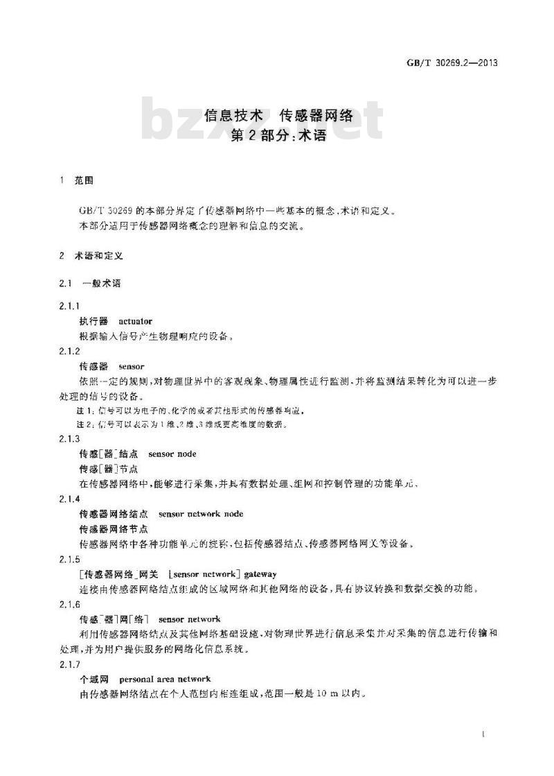 GB/T 30269.2-2013 信息技术 传感器网络 第2部分术语