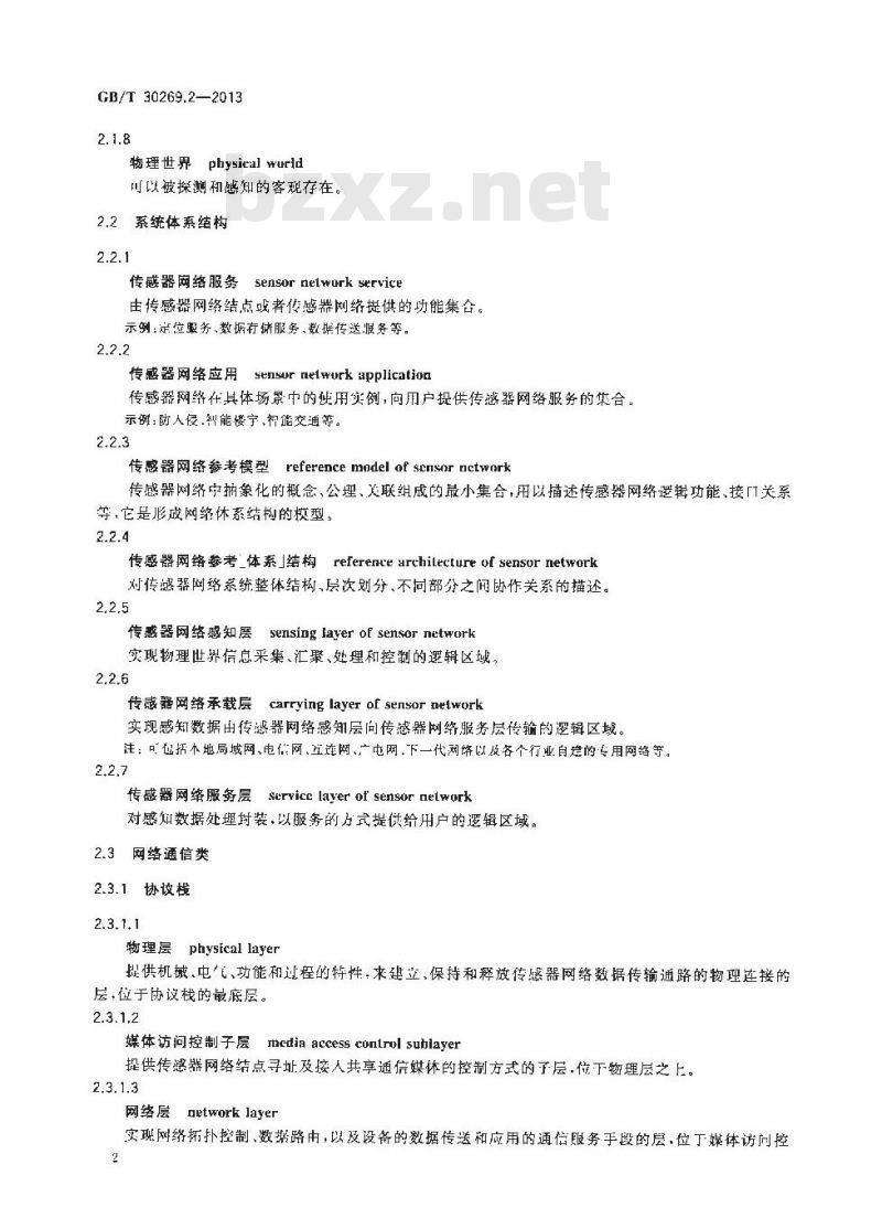 GB/T 30269.2-2013 信息技术 传感器网络 第2部分术语