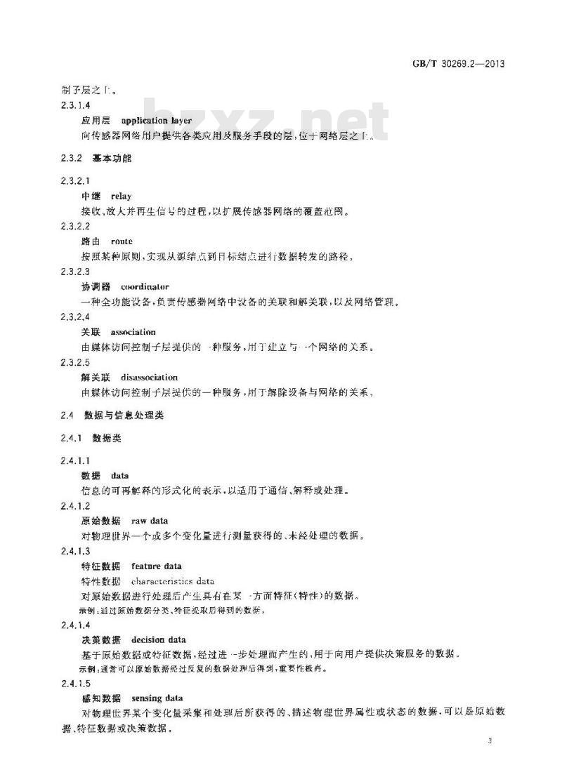 GB/T 30269.2-2013 信息技术 传感器网络 第2部分术语