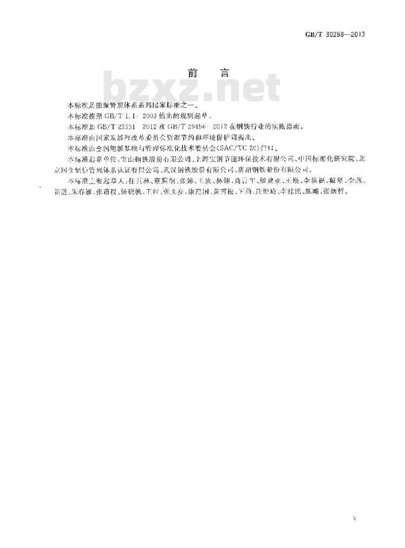 GB/T 30258-2013 钢铁行业能源管理体系实施指南
