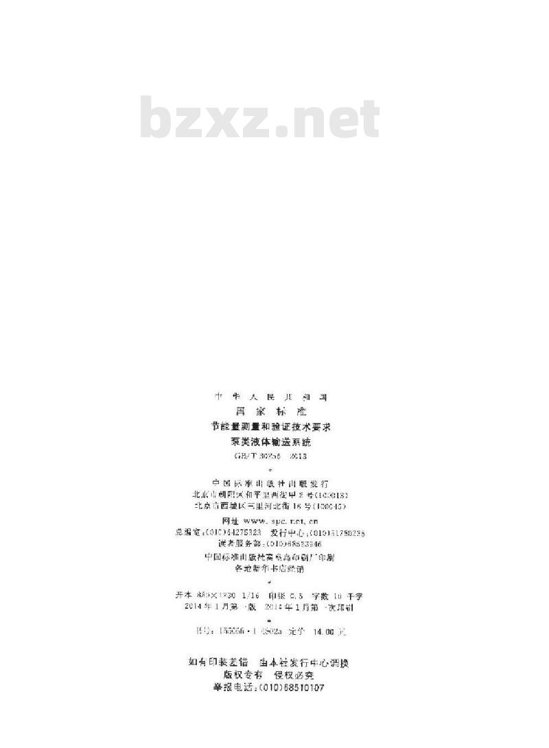 GB/T 30256-2013 节能量测量和验证技术要求 泵类液体输送系统