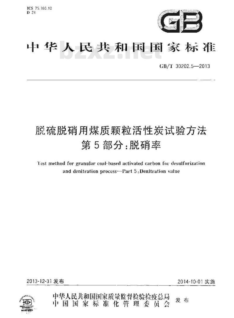 GB/T 30202.5-2013 脱硫脱硝用煤质颗粒活性炭试验方法 第5部分 脱硝率
