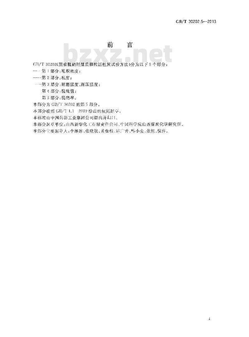 GB/T 30202.5-2013 脱硫脱硝用煤质颗粒活性炭试验方法 第5部分 脱硝率