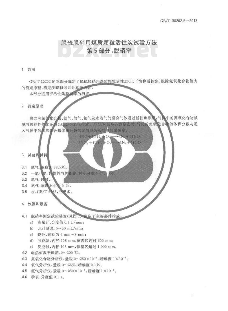 GB/T 30202.5-2013 脱硫脱硝用煤质颗粒活性炭试验方法 第5部分 脱硝率
