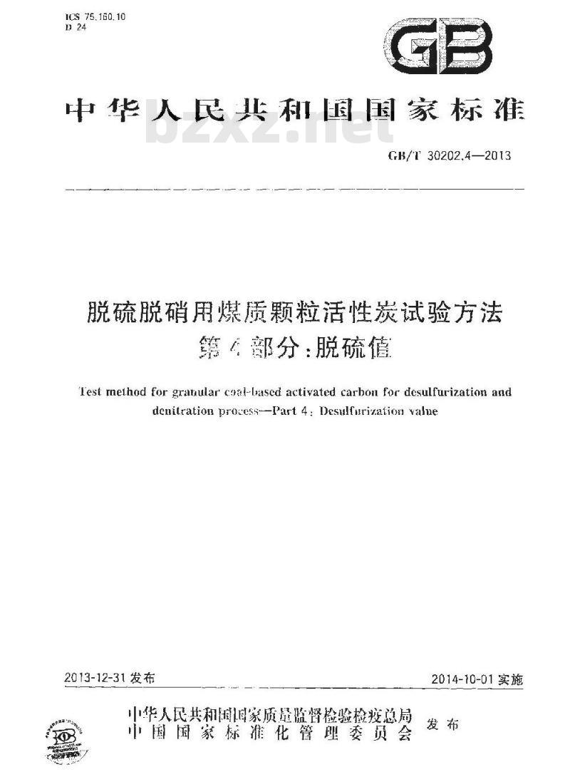 GB/T 30202.4-2013 脱硫脱硝用煤质颗粒活性炭试验方法 第4部分 脱硫值
