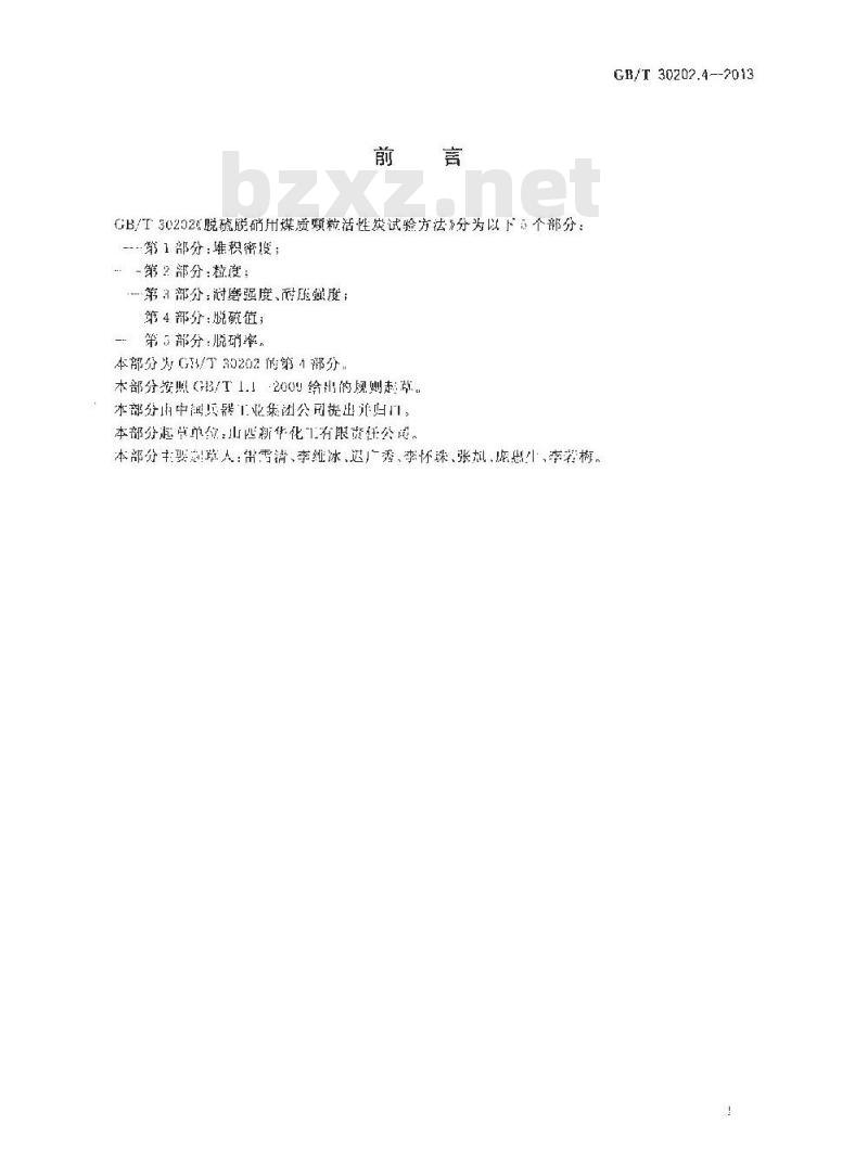 GB/T 30202.4-2013 脱硫脱硝用煤质颗粒活性炭试验方法 第4部分 脱硫值