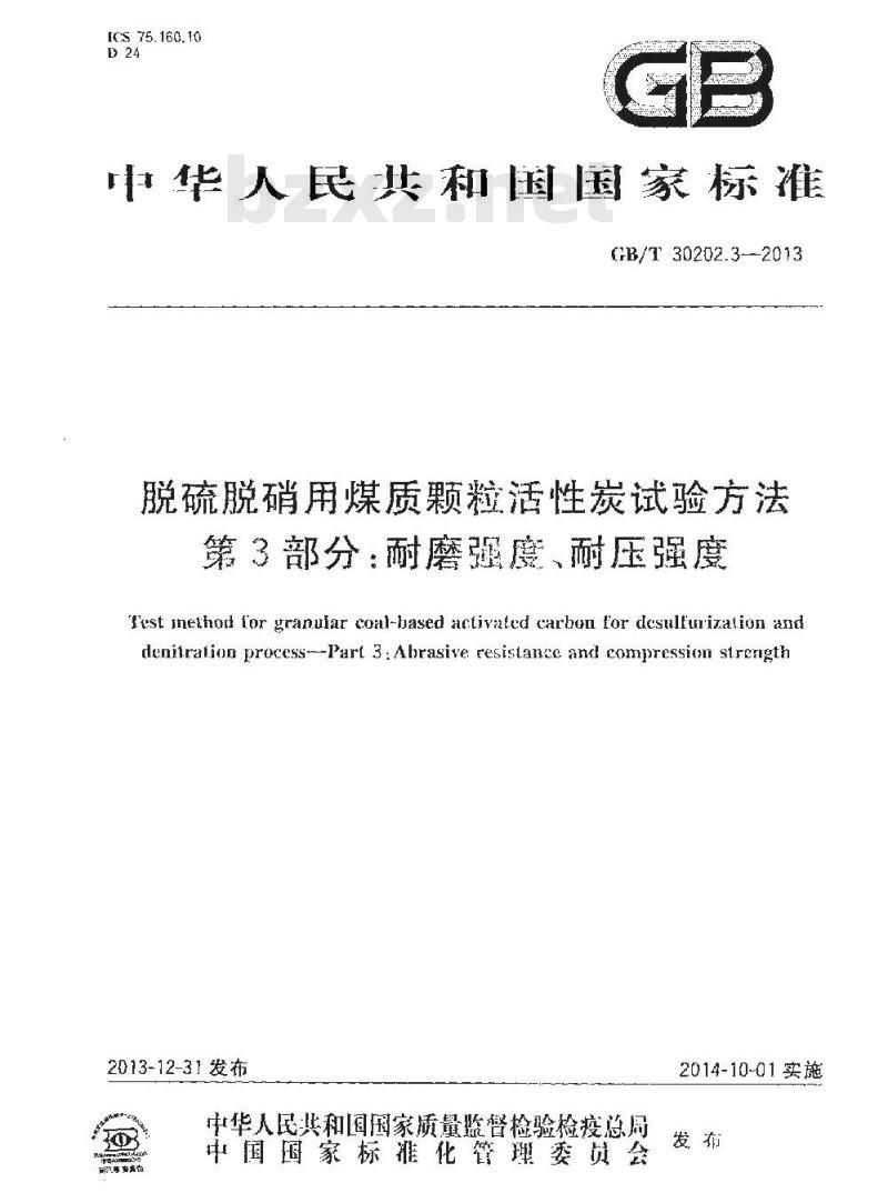 GB/T 30202.3-2013 脱硫脱硝用煤质颗粒活性炭试验方法 第3部分 耐磨强度、耐压强度