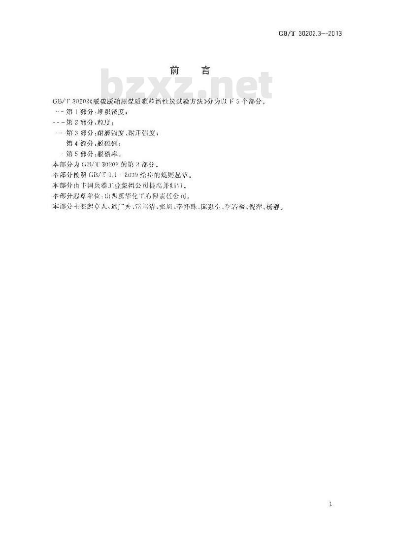 GB/T 30202.3-2013 脱硫脱硝用煤质颗粒活性炭试验方法 第3部分 耐磨强度、耐压强度
