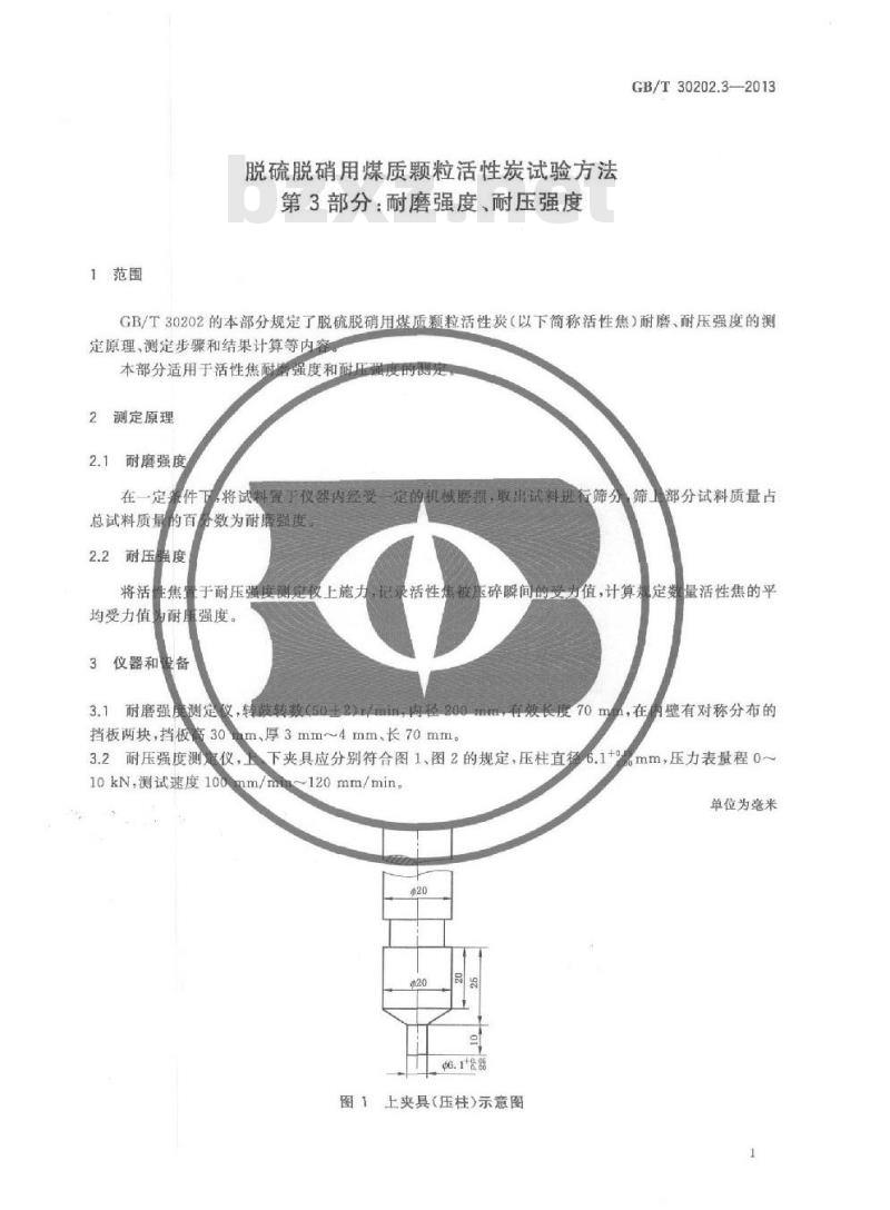 GB/T 30202.3-2013 脱硫脱硝用煤质颗粒活性炭试验方法 第3部分 耐磨强度、耐压强度