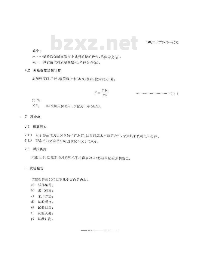 GB/T 30202.3-2013 脱硫脱硝用煤质颗粒活性炭试验方法 第3部分 耐磨强度、耐压强度