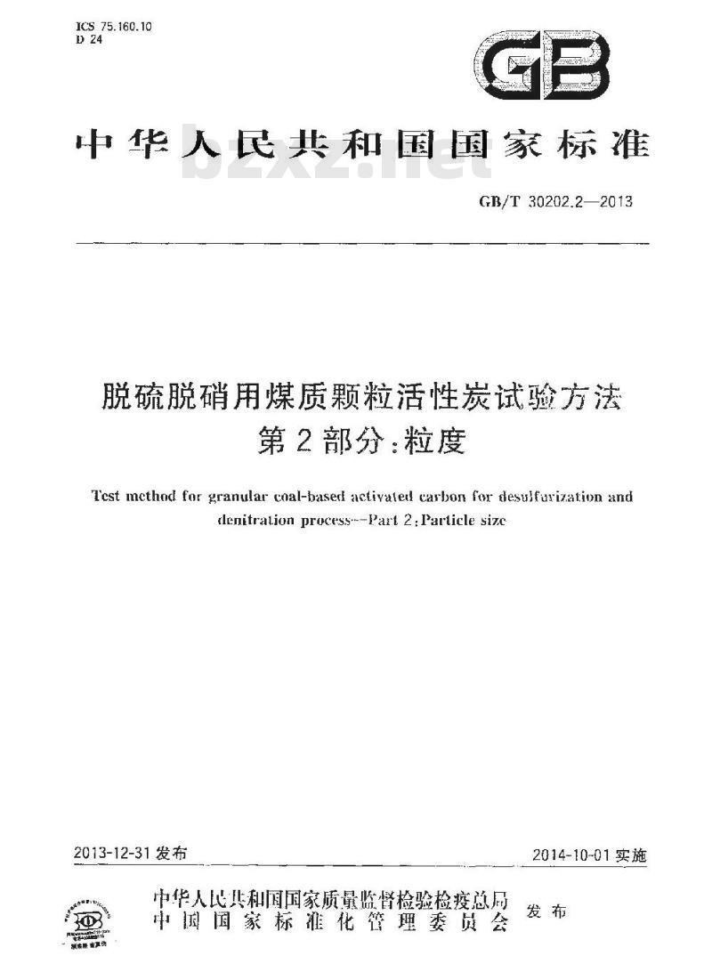 GB/T 30202.2-2013 脱硫脱硝用煤质颗粒活性炭试验方法 第2部分 粒度