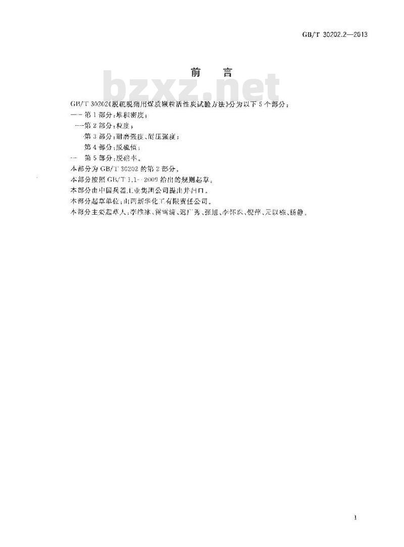 GB/T 30202.2-2013 脱硫脱硝用煤质颗粒活性炭试验方法 第2部分 粒度
