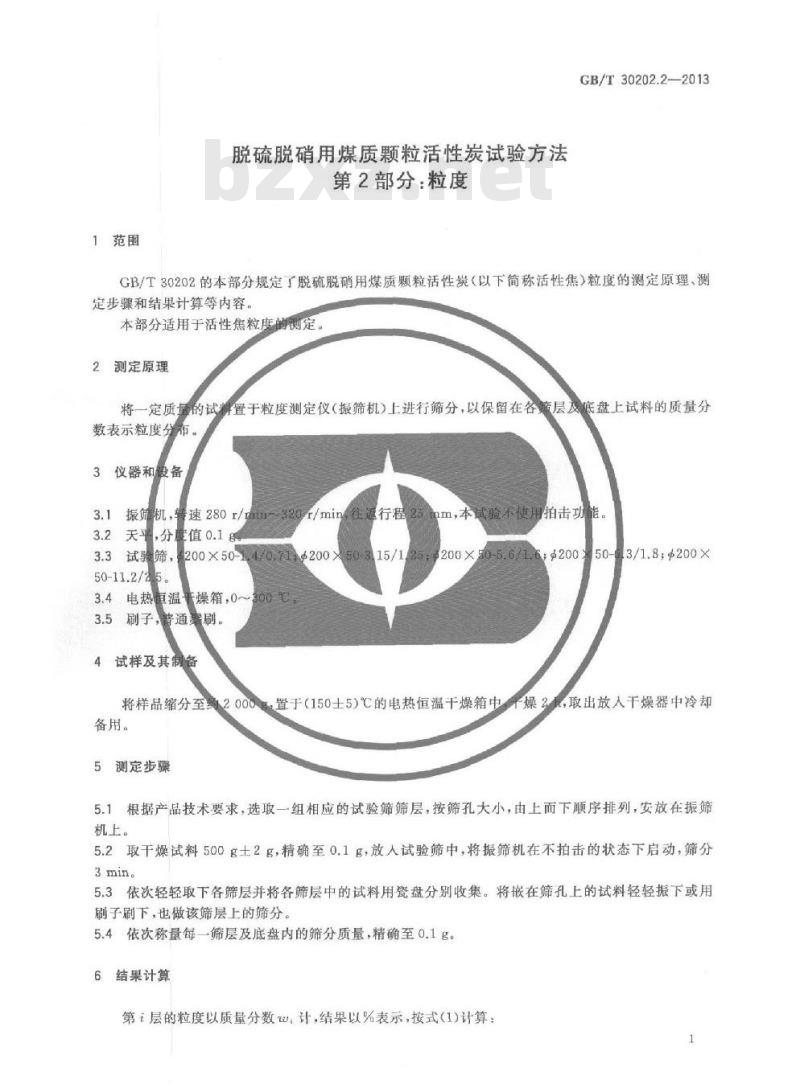 GB/T 30202.2-2013 脱硫脱硝用煤质颗粒活性炭试验方法 第2部分 粒度