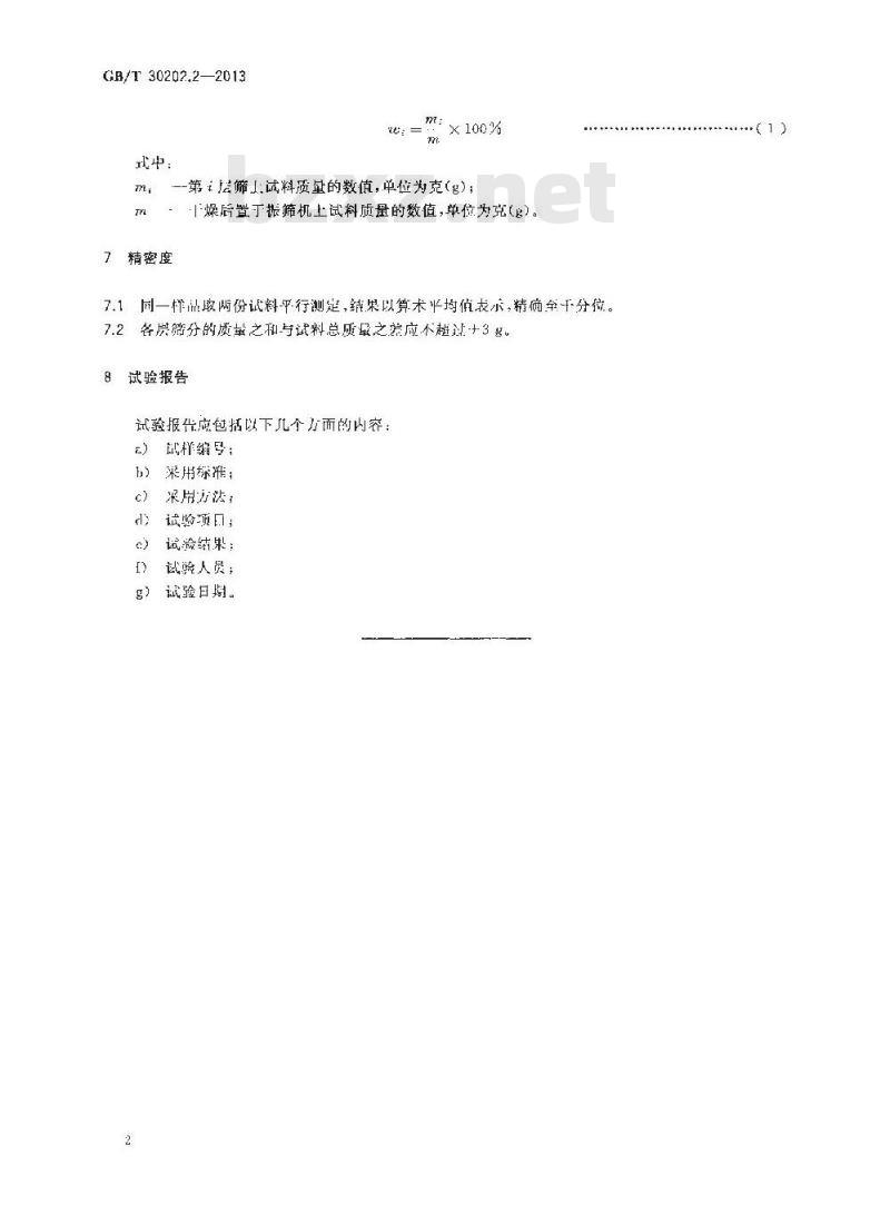 GB/T 30202.2-2013 脱硫脱硝用煤质颗粒活性炭试验方法 第2部分 粒度