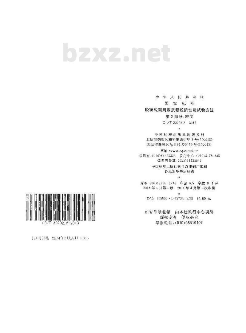 GB/T 30202.2-2013 脱硫脱硝用煤质颗粒活性炭试验方法 第2部分 粒度