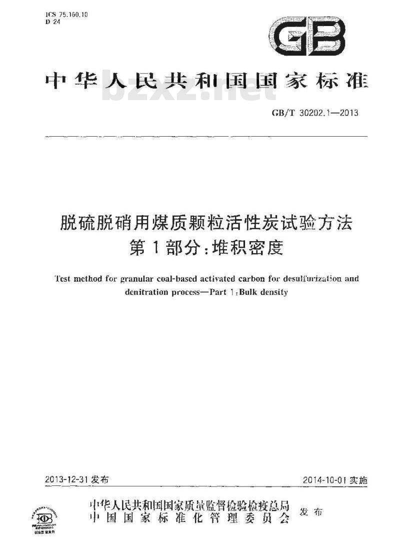 GB/T 30202.1-2013 脱硫脱硝用煤质颗粒活性炭试验方法 第1部分 堆积密度