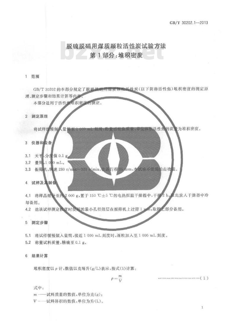 GB/T 30202.1-2013 脱硫脱硝用煤质颗粒活性炭试验方法 第1部分 堆积密度
