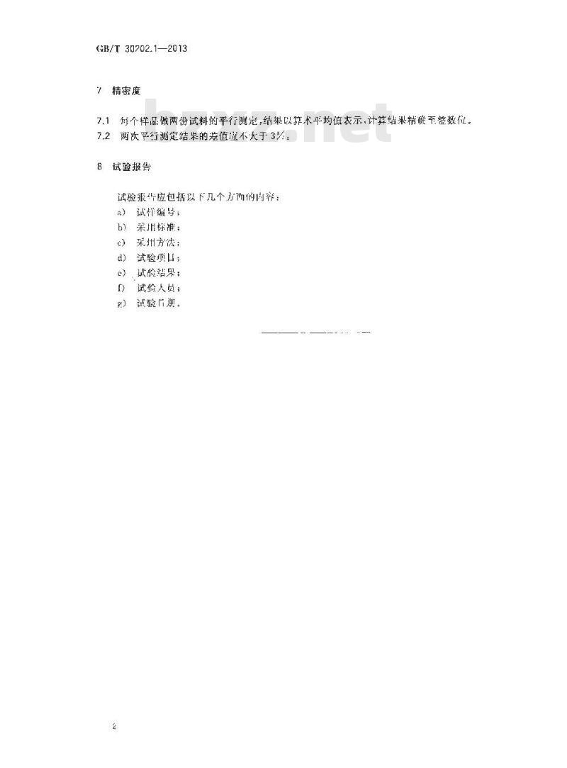 GB/T 30202.1-2013 脱硫脱硝用煤质颗粒活性炭试验方法 第1部分 堆积密度