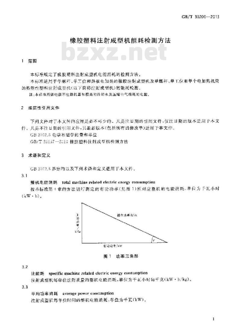 GB/T 30200-2013 橡胶塑料注射成型机能耗检测方法