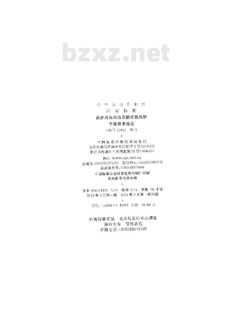 GB/T 30163-2013 高炉用高风温顶燃式热风炉节能技术规范