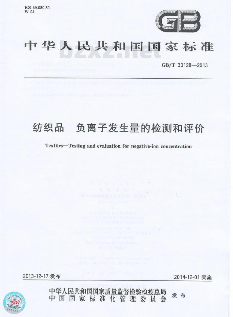 GB/T 30128-2013 纺织品 负离子发生量的检测和评价