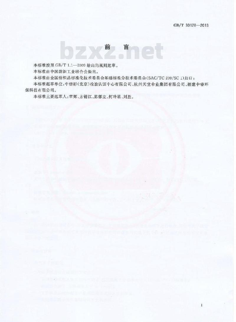 GB/T 30128-2013 纺织品 负离子发生量的检测和评价