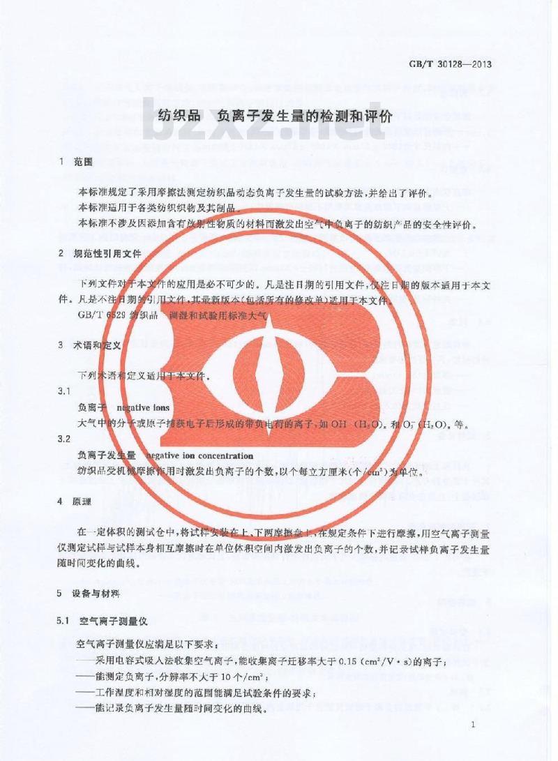 GB/T 30128-2013 纺织品 负离子发生量的检测和评价