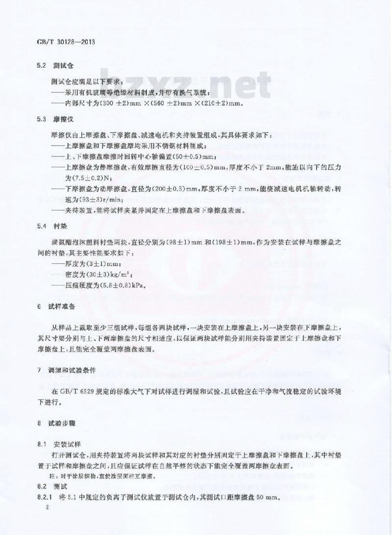 GB/T 30128-2013 纺织品 负离子发生量的检测和评价