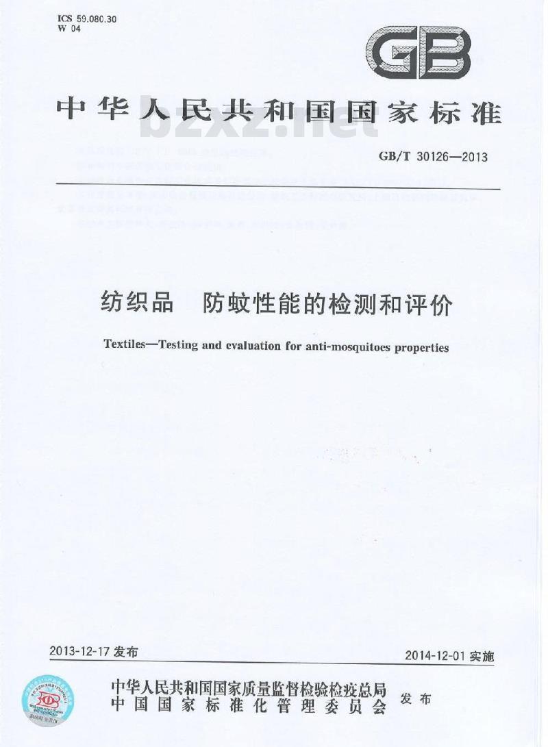 GB/T 30126-2013 纺织品 防蚊性能的检测和评价